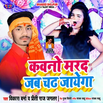 KAWANO MARAD JAB CHADH JAYEGA by Priti Raj Jaglar