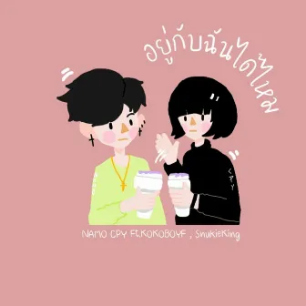 อยู่กับฉันได้ไหม by NAMO CPY