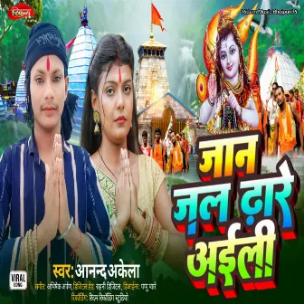 Jaan Jal Dhare Aili by Aanand Akela