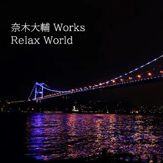 奈木大輔 Works Relax World by Cycle