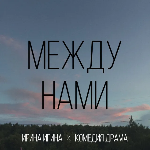 Между нами