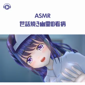 ASMR - Sewayaki yuurei no kambyou by Korisu