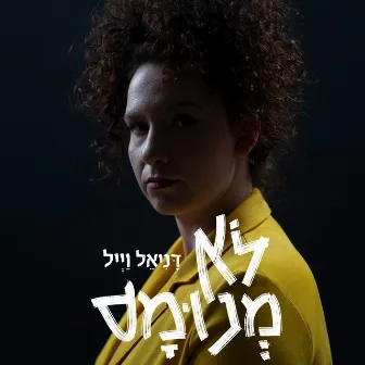 לא מנומס by Danielle Weil