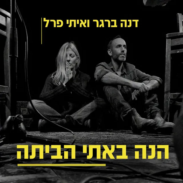 הנה באתי הביתה - אקוסטי