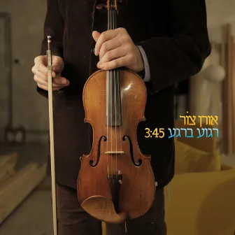 רגוע ברגע by Oren Tsor