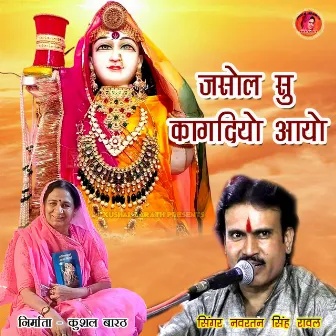 Jasol Su Kagadiyo Aayo by Navratan Singh Rawal