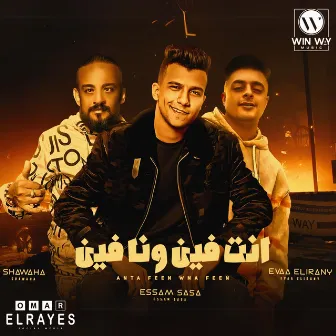 انت فين وانا فين (feat. Kimo Eldeeb) by Shawaha