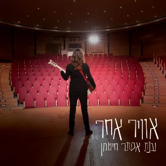 אוויר אחר by Anat Hitman