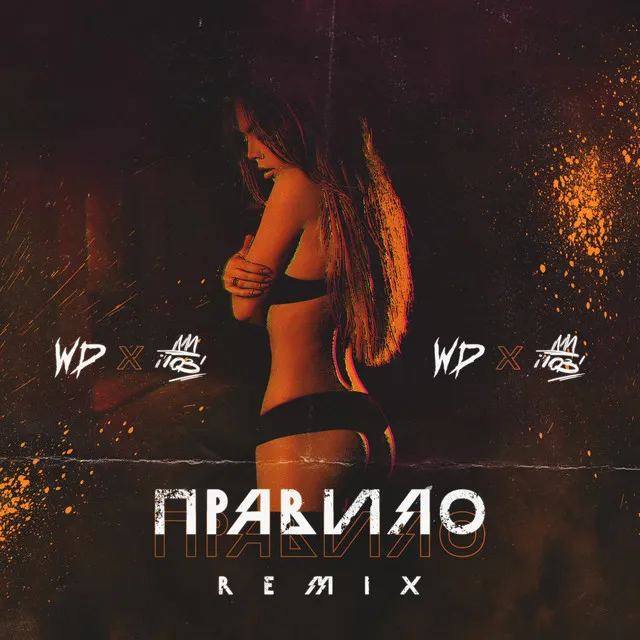 Правило - Remix