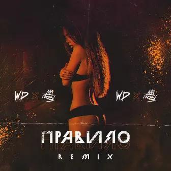 Правило (Remix) by 