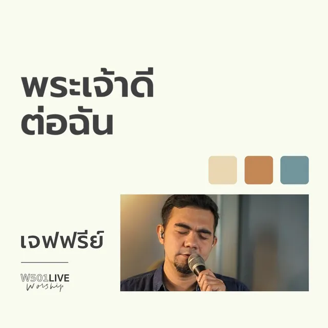 พระเจ้าดีต่อฉัน - W501 Live Worship 2022