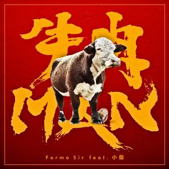 牛肉MAN by Formo Sir