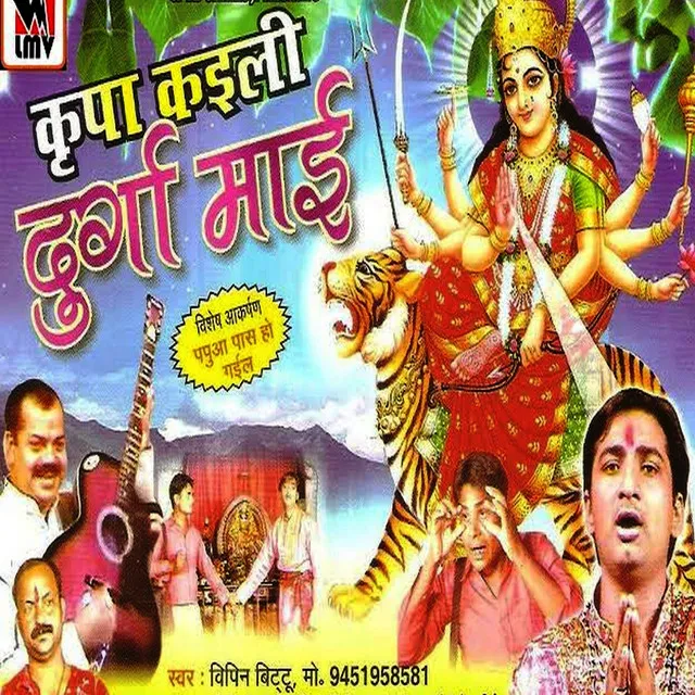 Kripa Kaili Durga Mai - Bhojpuri