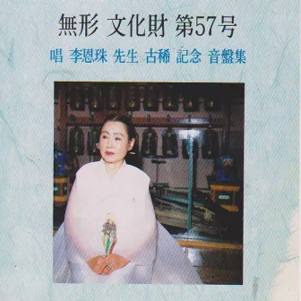 The 57th Intangible Cultural Asset(Chang; The Annversary Album of Master Lee Eunju's Seventieth Birthday) by Lee Eunju