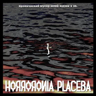 Horroronia Placeba by Makure