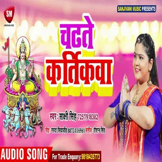 Chadhate Kartikawa (Bhojpuri) by Sakshi Singh