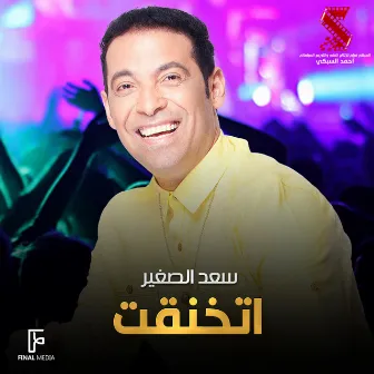 اتخنقت (من فيلم لخمة راس) by Saad El Soghayar