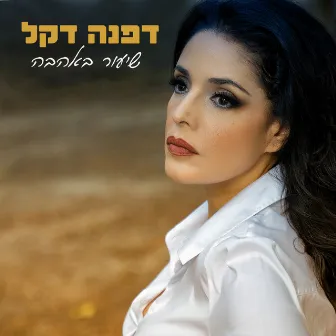 שיעור באהבה by Dafna Dekel