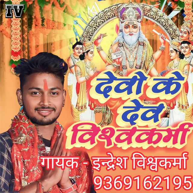 Devo Ke Dev Vishwakarma - Bhojpuri