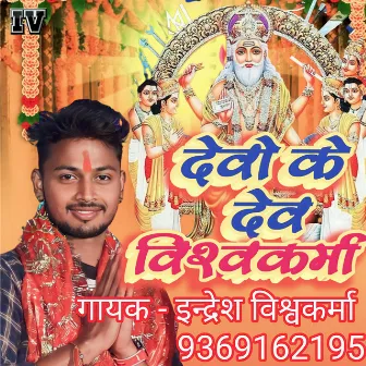 Devo Ke Dev Vishwakarma (Bhojpuri) by Indresh Vishwakarma