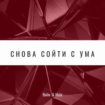 Снова сойти с ума by BOLIN