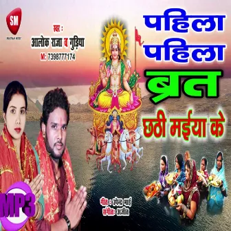 Pahila-Pahila Brat Chhathi Maiya Ke (Bhojpuri) by Guriya