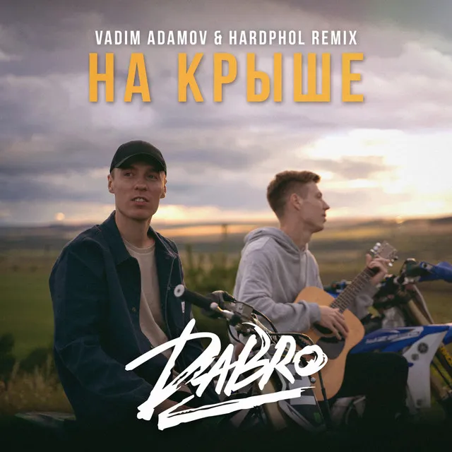 На крыше (Vadim Adamov & Hardphol Remix)