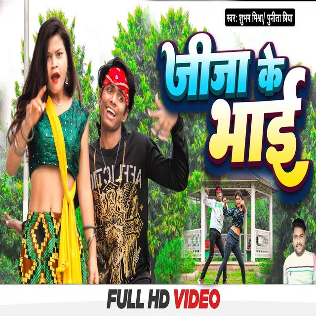 Jija Ke Bhai - Bhojpuri