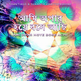 আমি অপার হয়ে বসে আছি Ami Opar Hoye Bose Achi by Sukanya Chattopadhyay