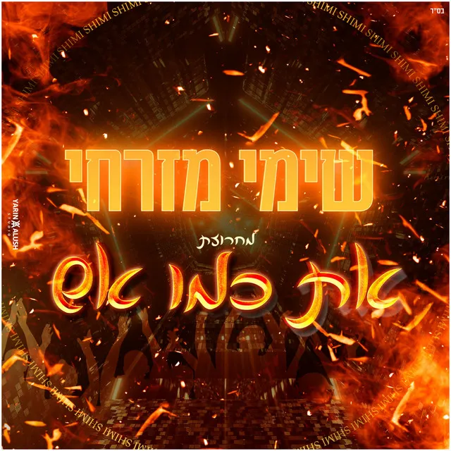 את כמו אש