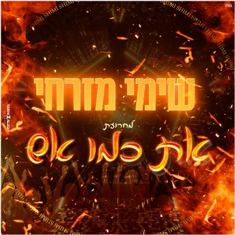 את כמו אש by Shimi Mizrahi