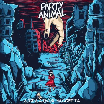 Дождаться рассвета by Party Animal