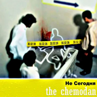 Не сегодня by The Chemodan