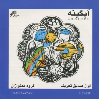 Abgineh (Iranian Traditional Music) by Sedigh Tarif