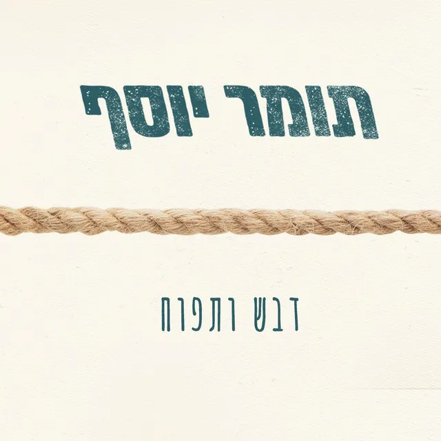 דבש ותפוח