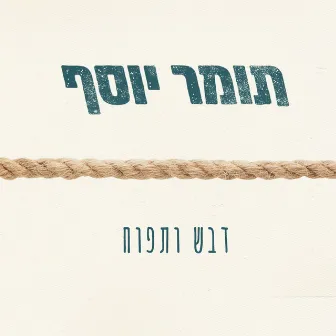 דבש ותפוח by Tomer Yosef