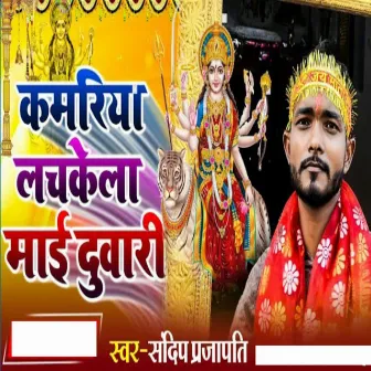 Kamariya Lachkela Mai Duwari by Sandeep Prajapati