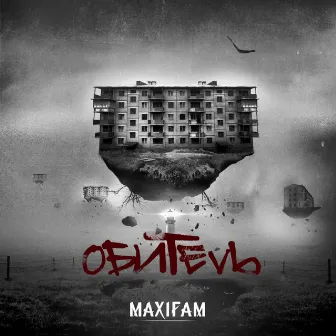 Обитель by MAXIFAM