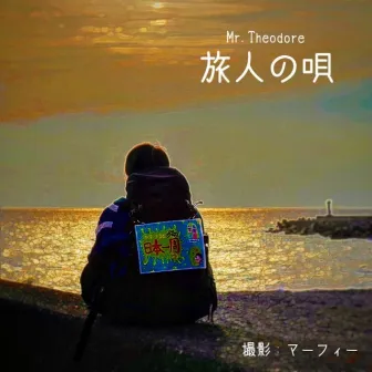 旅人の唄 by Mr.Theodore