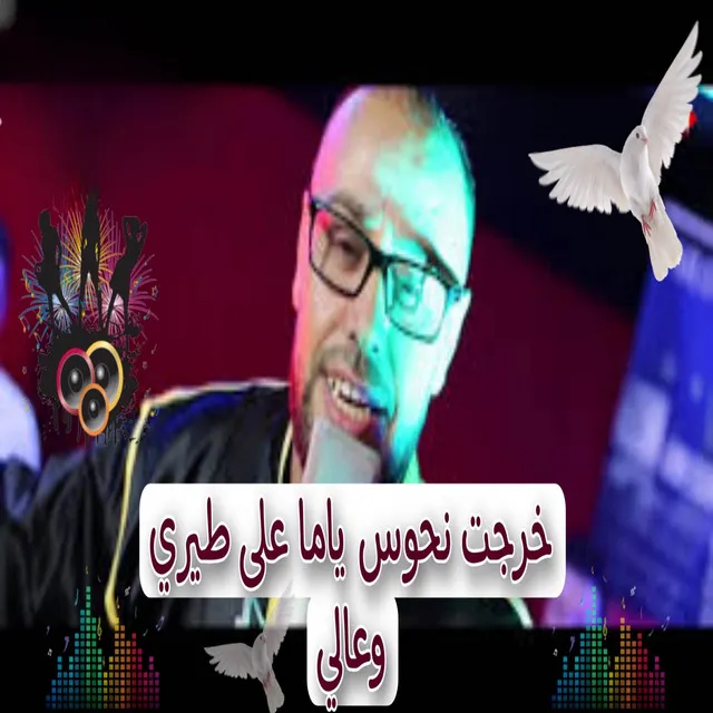 خرجت نحوس ياما على طيري وعالي