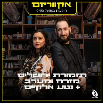 הופעות במפעל הפיס by Neta Elkayam