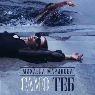 Samo Teb by Mihaela Marinova