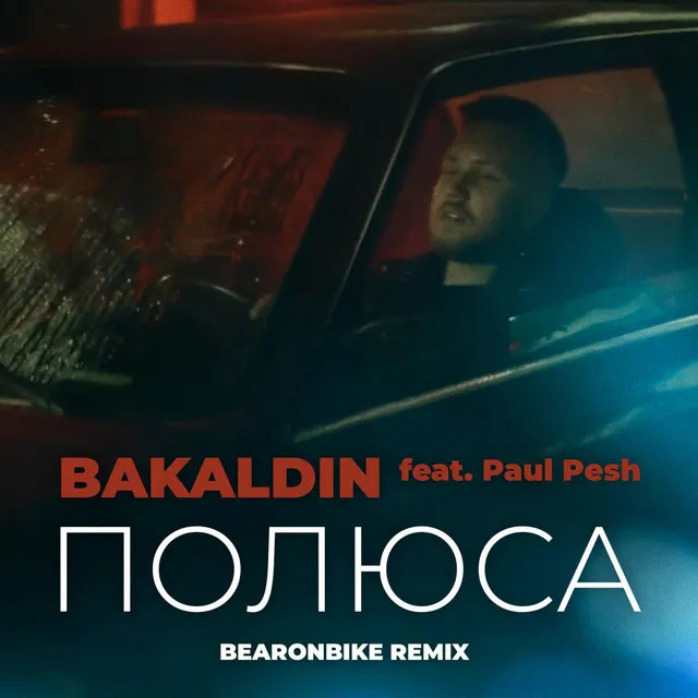 Полюса - Bearonbike Remix