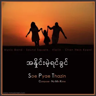 A Hnine Mae Yin Kwin by Soe Pyae Tha Zin