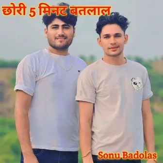 छोरी 5 मिनट बतलाल by 