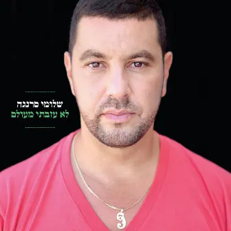 לא עזבתי מעולם by Shlomi Saranga