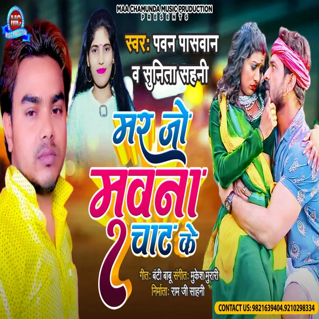 Mar Jo Muvana Chat Ke - Bhojpuri