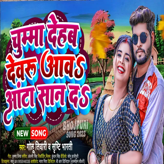 Chumma Dehab Devaru Aava Aata Saan D - Bhojpuri