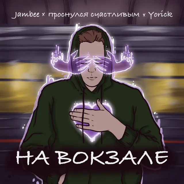 На вокзале