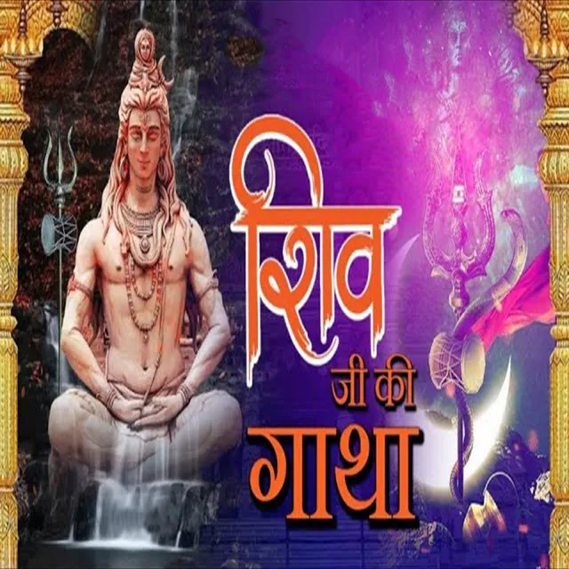 Shiv Ji Ki Gatha